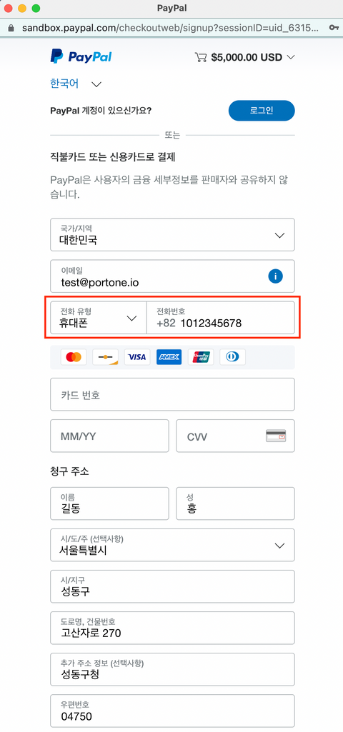 예시) 결제창 내 구매자 연락처 입력 화면